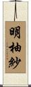 明柚紗 Scroll