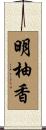 明柚香 Scroll