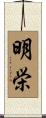 明栄 Scroll