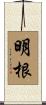 明根 Scroll