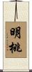 明桃 Scroll