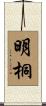 明桐 Scroll