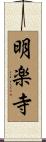 明楽寺 Scroll