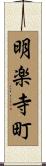 明楽寺町 Scroll