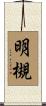 明槻 Scroll