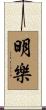 明樂 Scroll