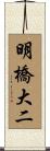 明橋大二 Scroll