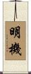 明機 Scroll
