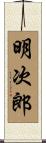 明次郎 Scroll