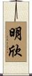 明欣 Scroll