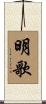 明歌 Scroll