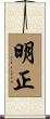 明正 Scroll