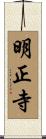 明正寺 Scroll