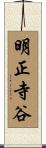 明正寺谷 Scroll