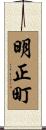 明正町 Scroll