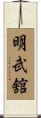 Meibukan Scroll