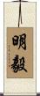 明毅 Scroll