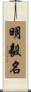 明毅名 Scroll