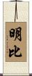 明比 Scroll