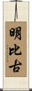 明比古 Scroll