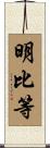 明比等 Scroll