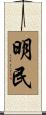 明民 Scroll