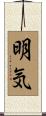 明気 Scroll