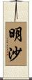 明沙 Scroll