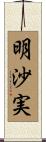 明沙実 Scroll