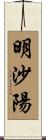 明沙陽 Scroll