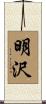 明沢 Scroll