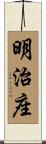明治座 Scroll