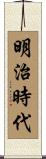 明治時代 Scroll