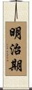 明治期 Scroll