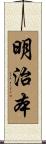 明治本 Scroll