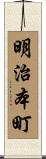 明治本町 Scroll