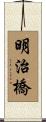 明治橋 Scroll