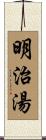 明治湯 Scroll
