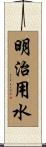 明治用水 Scroll