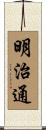 明治通 Scroll