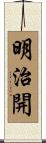 明治開 Scroll