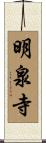 明泉寺 Scroll