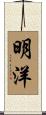 明洋 Scroll