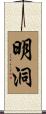 明洞 Scroll