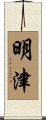 明津 Scroll