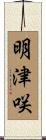 明津咲 Scroll