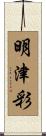 明津彩 Scroll