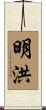 明洪 Scroll