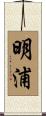 明浦 Scroll