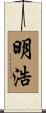 明浩 Scroll